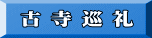 古 寺 巡 礼