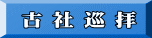 古 社 巡 拝