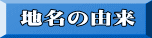 地名の由来