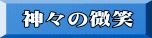 神々の微笑